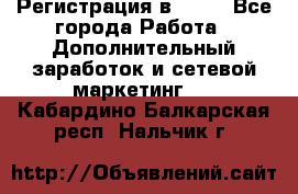 Регистрация в AVON - Все города Работа » Дополнительный заработок и сетевой маркетинг   . Кабардино-Балкарская респ.,Нальчик г.
